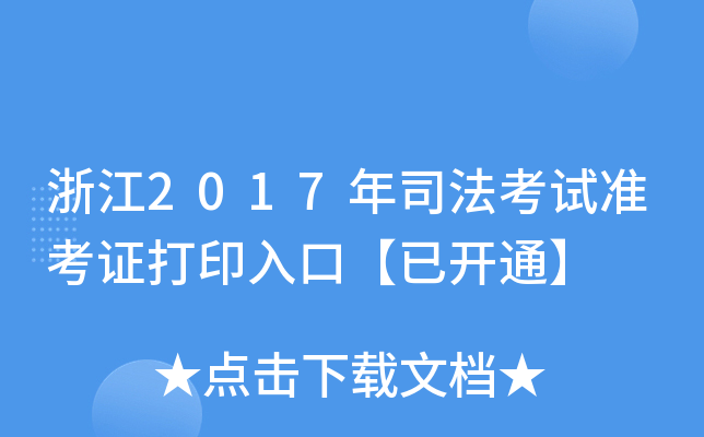 浙江2017年司法考试准考证打印入口【已开通】