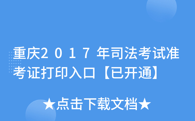 重庆2017年司法考试准考证打印入口【已开通】