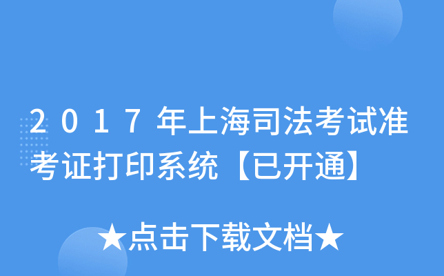 2017年上海司法考试准考证打印系统【已开通】