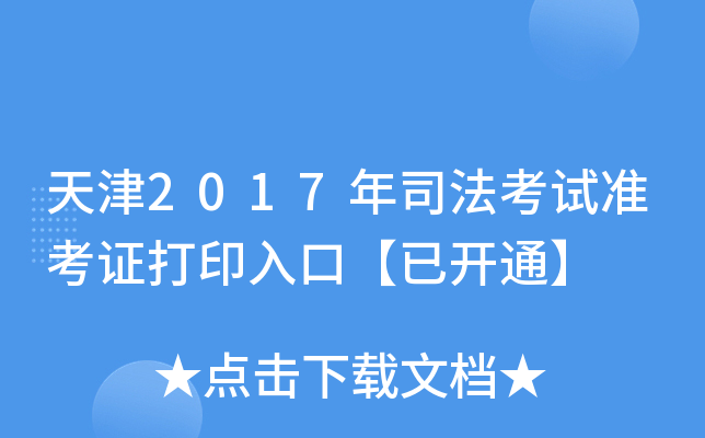 天津2017年司法考试准考证打印入口【已开通】