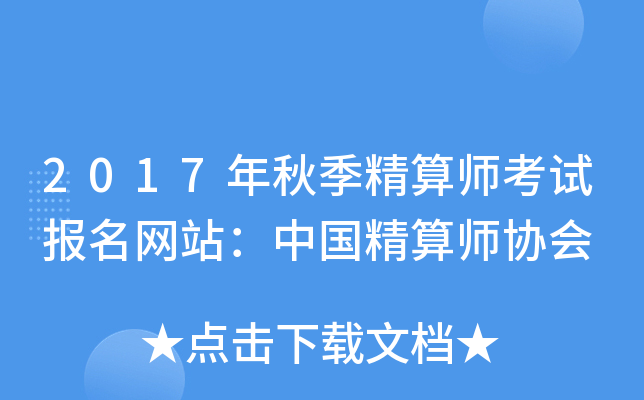 2017年秋季精算师考试报名网站：中国精算师协会