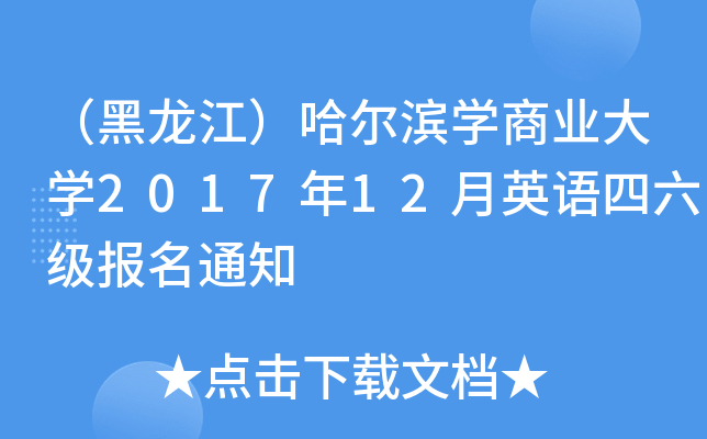 （黑龙江）哈尔滨开云kaiyun(中国)商业大开云kaiyun(中国)2017年12月英语四六级报名通知