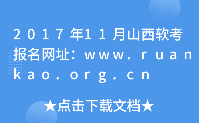 201711ɽַwww.ruankao.org.cn