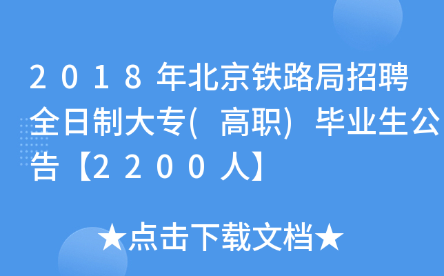 2018年北京铁路局招聘全日制大专(高职)毕业生公告【2200人】