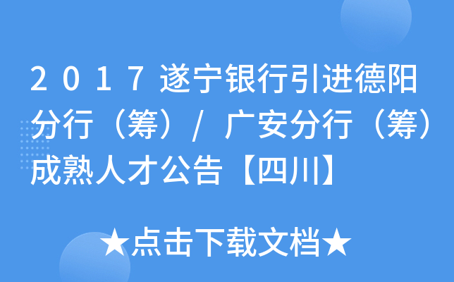 2017遂宁银行引进德阳分行（筹）/广安分行（筹）成熟人才公告【四川】