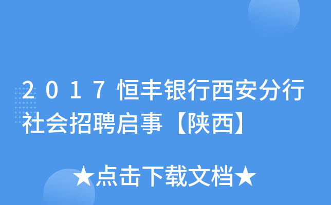2017恒丰银行西安分行社会招聘启事【陕西】