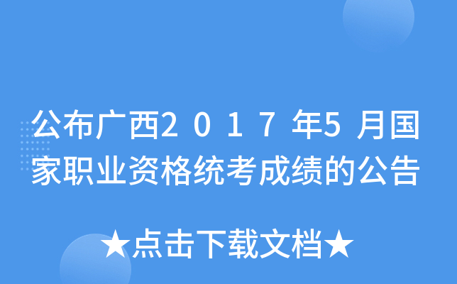 公布广西2017年5月国家职业资格统考成绩的公告