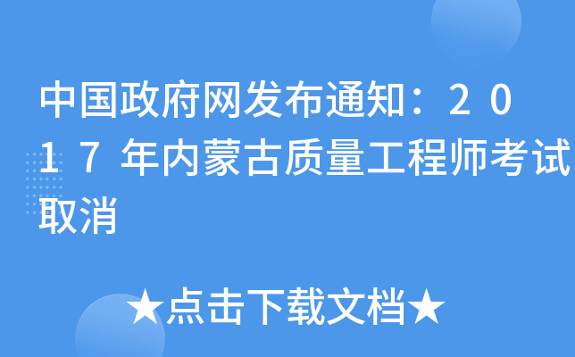 中国政府网发布通知：2017年内蒙古质量工程师考试取消
