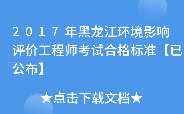 2017年黑龙江环境影响评价工程师考试合格标准【已公布】