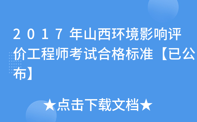 2017年山西环境影响评价工程师考试合格标准【已公布】