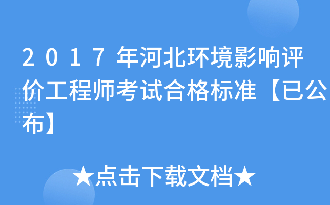 2017年河北环境影响评价工程师考试合格标准【已公布】