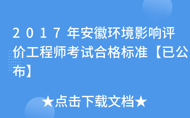 2017年安徽环境影响评价工程师考试合格标准【已公布】