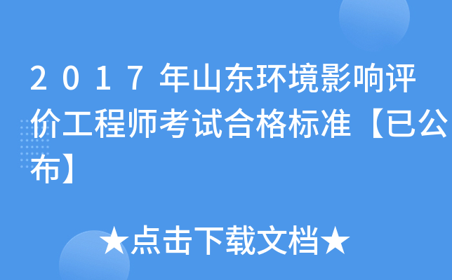 2017年山东环境影响评价工程师考试合格标准【已公布】