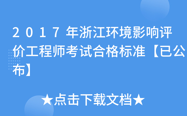 2017年浙江环境影响评价工程师考试合格标准【已公布】