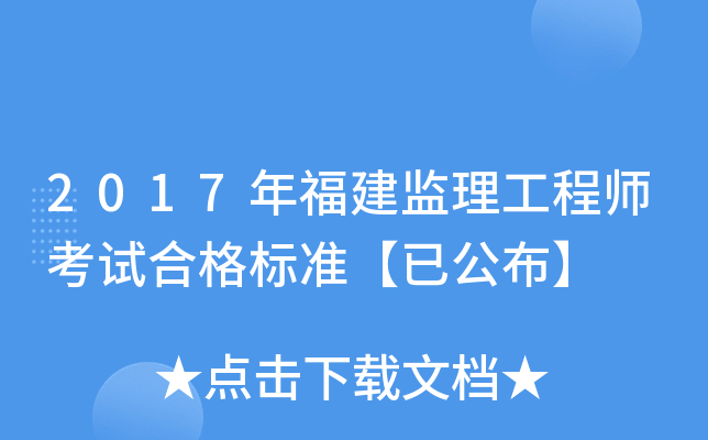 2017年福建监理工程师考试合格标准【已公布】