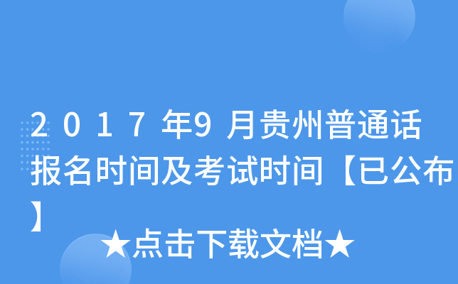 2017年9月贵州普通话报名时间及考试时间【已公布】