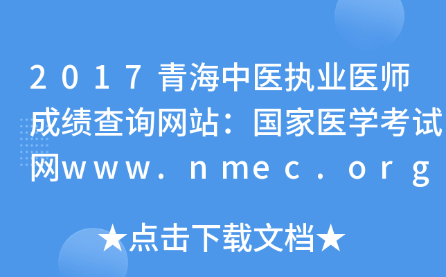 2017青海中医执业医师成绩查询网站：国家医开云kaiyun(中国)考试网www.nmec.org.cn