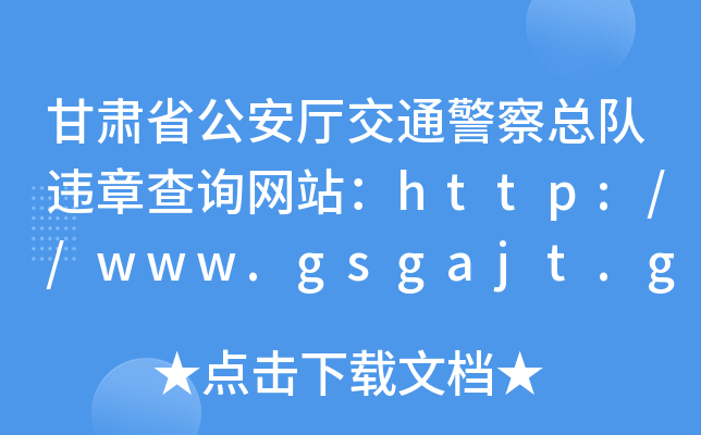 Cʡdͨ쿂`²ԃW(wng)վhttp://www.gsgajt.gov.cn/
