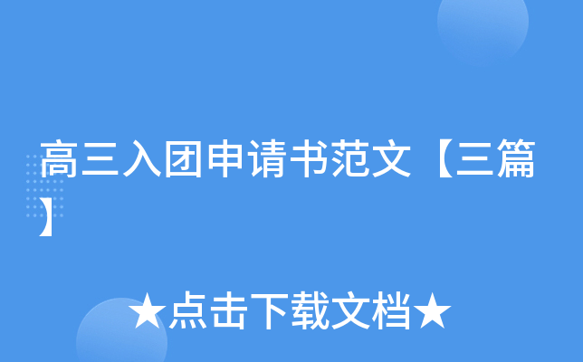 高三入团申请书范文【三篇】