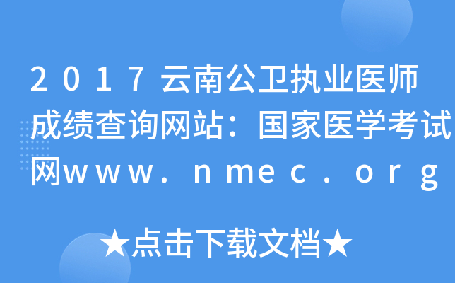 2017云南公卫执业医师成绩查询网站：国家医开云kaiyun(中国)考试网www.nmec.org.cn