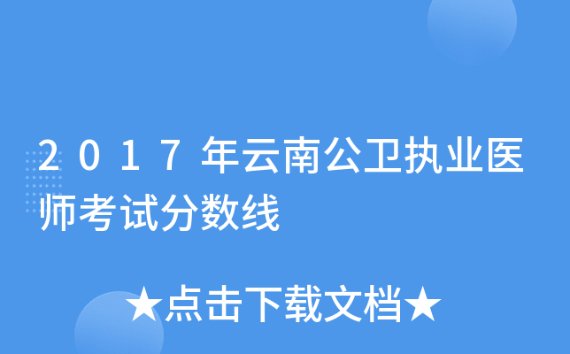 2017年云南公卫执业医师考试分数线