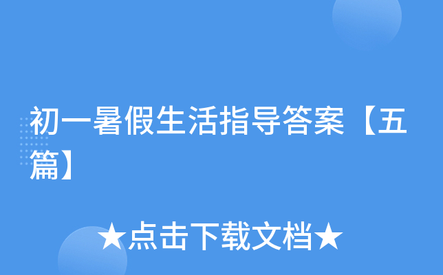 初一暑假生活指导答案【五篇】