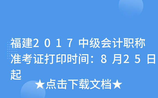 福建2017中级会计职称准考证打印时间：8月25日起