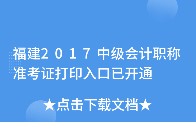 福建2017中级会计职称准考证打印入口已开通