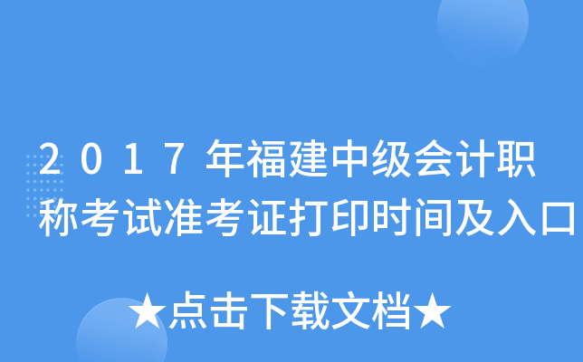 2017年福建中级会计职称考试准考证打印时间及入口
