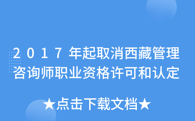 2017年起取消西藏管理咨询师职业资格许可和认定