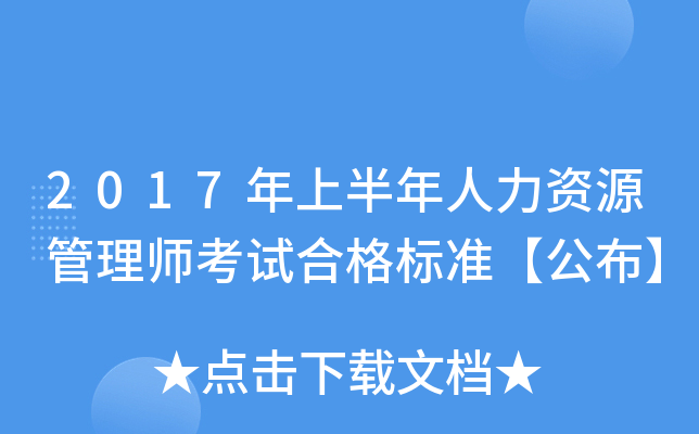 2017年上半年人力资源管理师考试合格标准【公布】