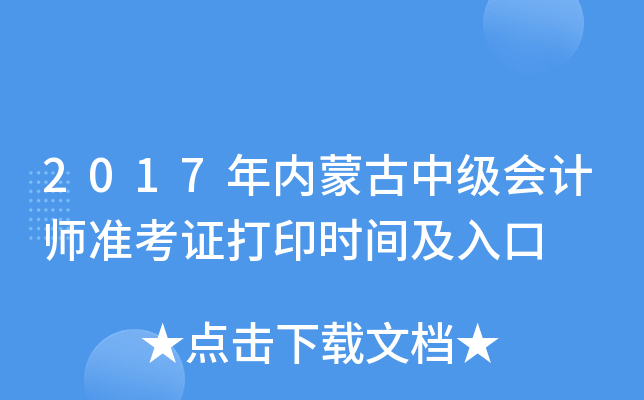 2017年内蒙古中级会计师准考证打印时间及入口