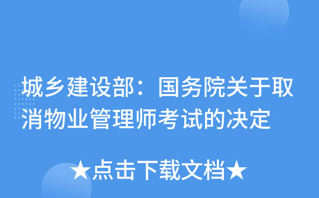 城乡建设部：国务院关于取消物业管理师考试的决定