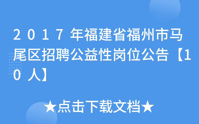 2017年福建省福州市马尾区招聘公益性岗位公告【10人】