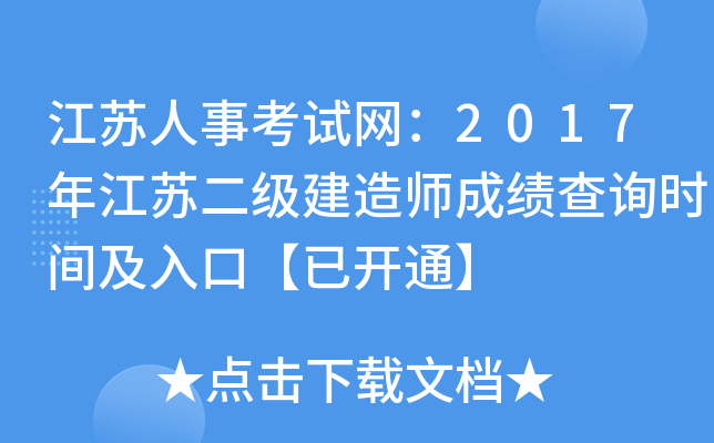 江苏人事考试网：2017年江苏二级建造师成绩查询时间及入口【已开通】