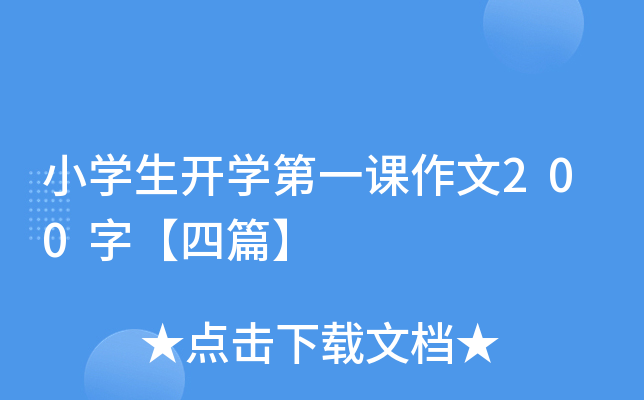 小开云kaiyun(中国)生开开云kaiyun(中国)第一课作文200字【四篇】