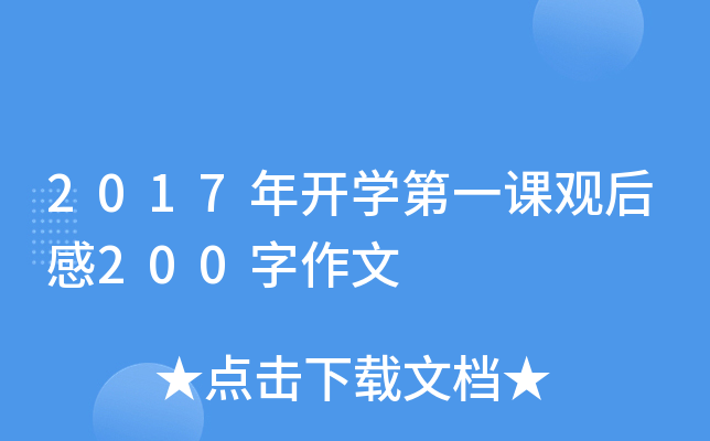2017年开开云kaiyun(中国)第一课观后感200字作文