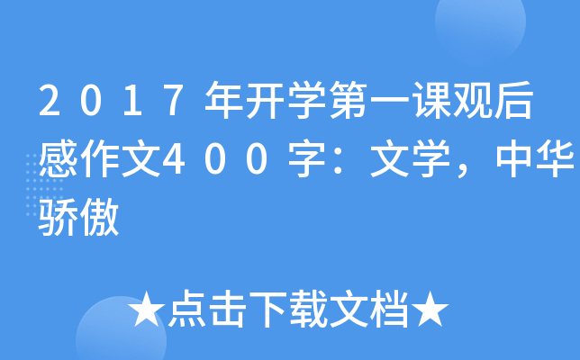 2017年开开云kaiyun(中国)第一课观后感作文400字：文开云kaiyun(中国)，中华骄傲
