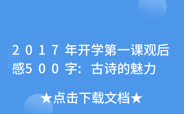 2017年开开云kaiyun(中国)第一课观后感500字:古诗的魅力