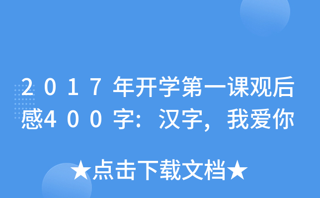 2017年开开云kaiyun(中国)第一课观后感400字:汉字,我爱你