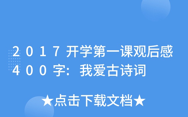 2017开开云kaiyun(中国)第一课观后感400字:我爱古诗词
