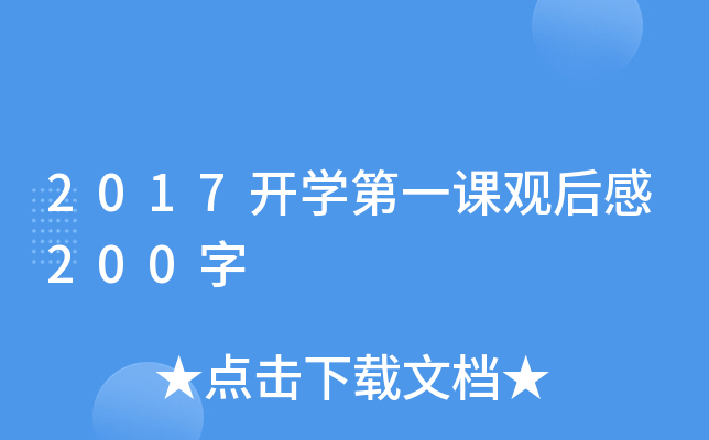 2017开开云kaiyun(中国)第一课观后感200字