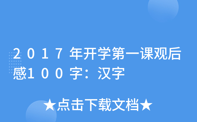 2017年开开云kaiyun(中国)第一课观后感100字：汉字