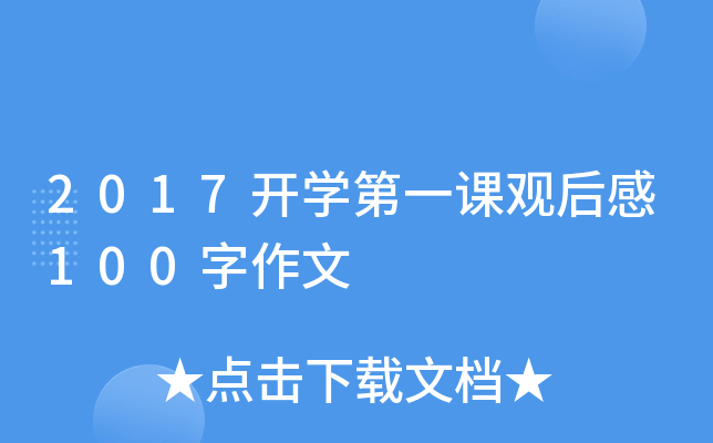 2017开开云kaiyun(中国)第一课观后感100字作文