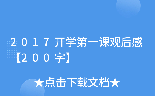 2017开开云kaiyun(中国)第一课观后感【200字】