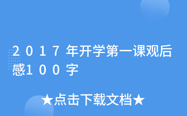 2017年开开云kaiyun(中国)第一课观后感100字