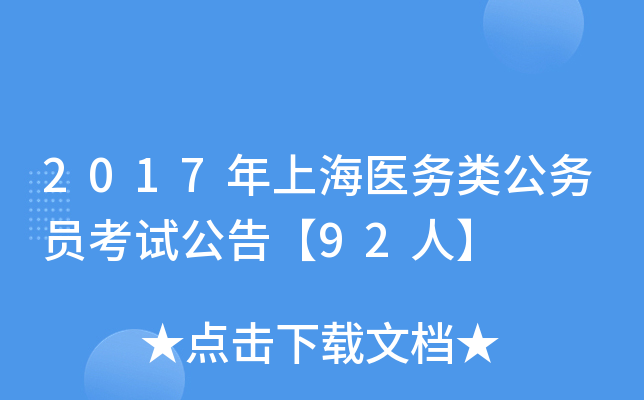 2017年上海医务类公务员考试公告【92人】