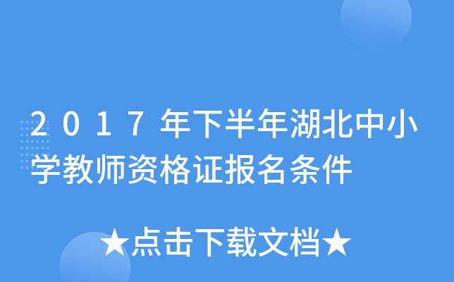 2017年下半年湖北中小开云kaiyun(中国)教师资格证报名条件