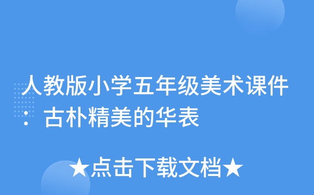 人教版小开云kaiyun(中国)五年级美术课件：古朴精美的华表