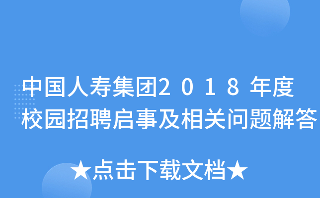 中国人寿集团2018年度校园招聘启事及相关问题解答